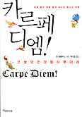 카르페 디엠